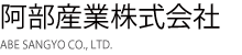 阿部産業株式会社